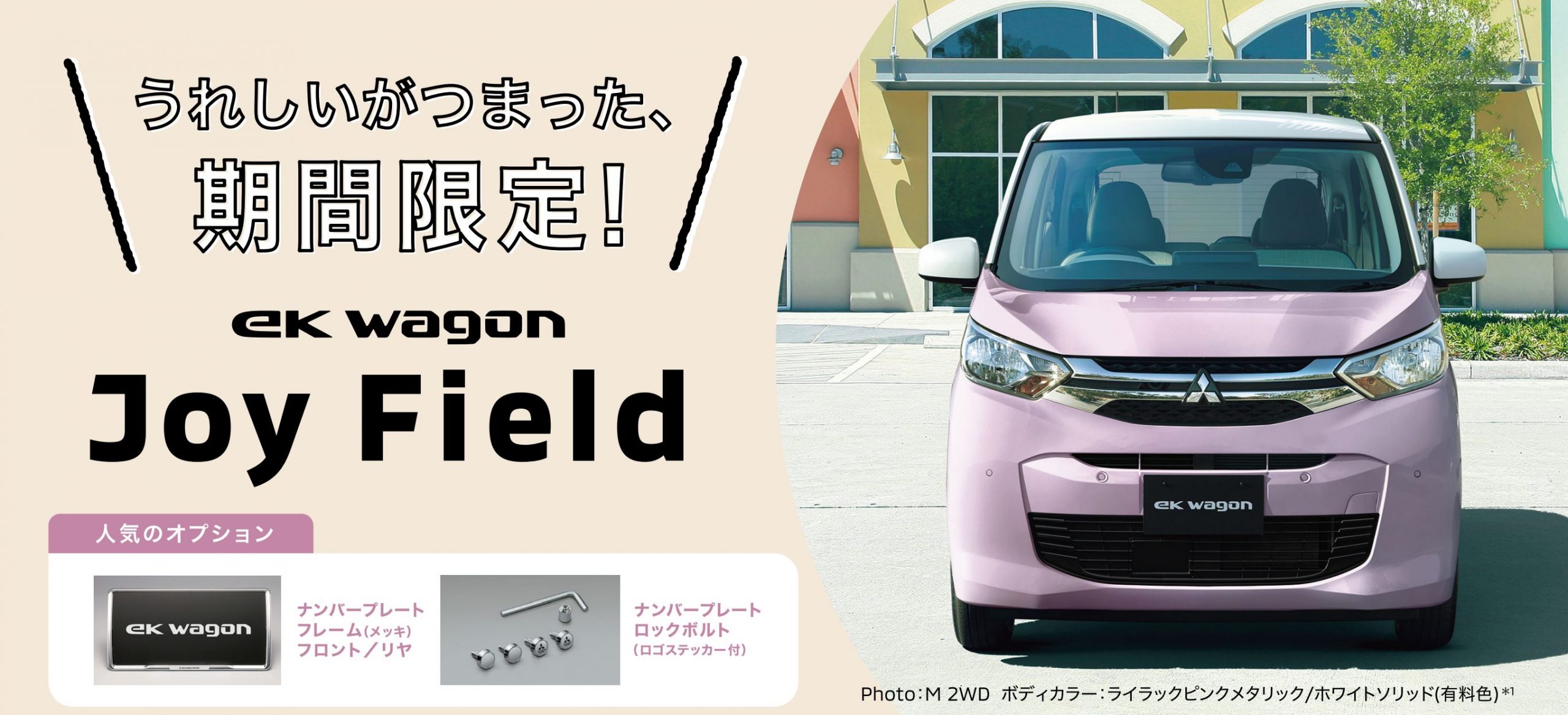 スーパーお買い得】eKワゴン JoyFieldを紹介します。 | 中越三菱自動車